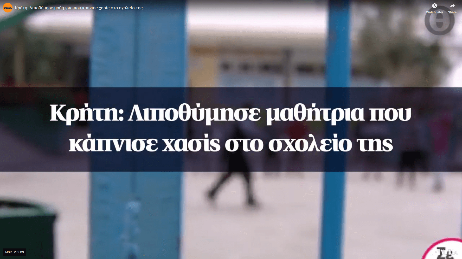 Κρήτη: Λιποθύμησε μαθήτρια που κάπνισε χασίς στο σχολείο της