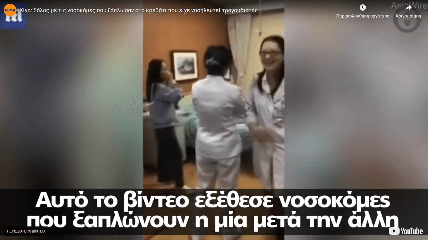 Σάλος στην Κίνα για τις νοσοκόμες που ξάπλωσαν στο κρεβάτι που είχε νοσηλευτεί τραγουδιστής