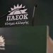 ΣΤΟ ΠΑΣΟΚ ΒΛΕΠΟΥΝ ΔΙΑΣΠΑΣΗ ΣΥΡΙΖΑ ΣΤΟ ΠΑΣΟΚ ΒΛΕΠΟΥΝ ΔΙΑΣΠΑΣΗ ΣΥΡΙΖΑ