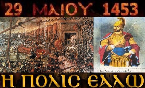 “Η Πόλις Εάλω”: 29 Μαΐου 1453 – Όταν έπεσε η Κωνσταντινούπολη… “Η Πόλις Εάλω”: 29 Μαΐου 1453 – Όταν έπεσε η Κωνσταντινούπολη…