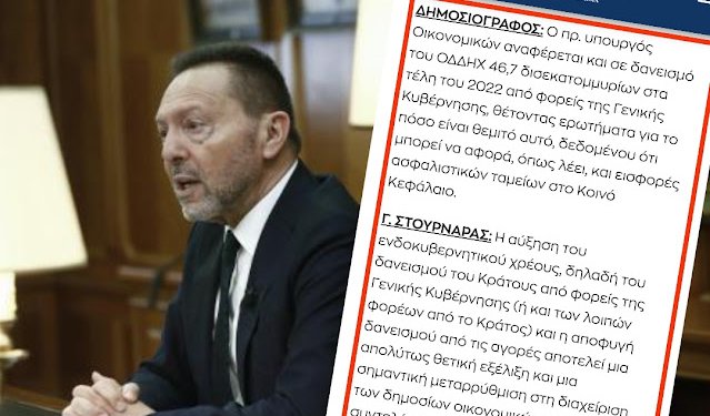 Ο Γιάννης Στουρνάρας επιβεβαιώνει την αποκάλυψη Αλέκου Παπαδόπουλου για εσωτερικό δανεισμό 46,7 δισ. από φορείς Γενικής Κυβέρνησης Ο Γιάννης Στουρνάρας επιβεβαιώνει την αποκάλυψη Αλέκου Παπαδόπουλου για εσωτερικό δανεισμό 46,7 δισ. από φορείς Γενικής Κυβέρνησης