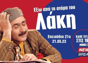 Εχει λιώσει το διαδίκτυο με το νεο επεισόδιο του Λακη Λαζοπουλου για την συντριβη του Συριζα στις εκλογες: Τώρα κλαις, γιατί κλαις;(βίντεο)