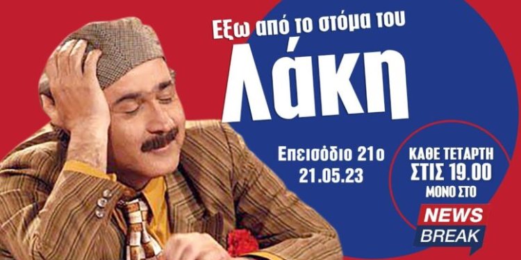 Εχει λιώσει το διαδίκτυο με το νεο επεισόδιο του Λακη Λαζοπουλου για την συντριβη του Συριζα στις εκλογες: Τώρα κλαις, γιατί κλαις;(βίντεο)