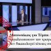 Ηχηρή παρέμβαση του Λευτέρη Κρέτσου κατά της παραπληροφόρησης Ηχηρή παρέμβαση του Λευτέρη Κρέτσου κατά της παραπληροφόρησης
