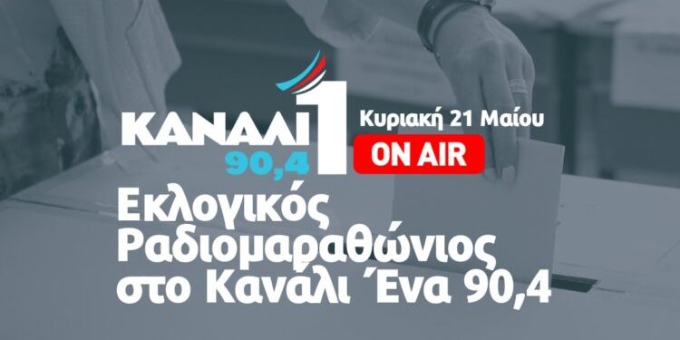 Εκλογικός Ραδιομαραθώνιος στο Κανάλι Ένα 90,4- ΟΛΕΣ ΟΙ ΕΞΕΛΙΞΕΙΣ ΓΙΑ ΤΙΣ ΕΚΛΟΓΕΣ- LIVE Εκλογικός Ραδιομαραθώνιος στο Κανάλι Ένα 90,4- ΟΛΕΣ ΟΙ ΕΞΕΛΙΞΕΙΣ ΓΙΑ ΤΙΣ ΕΚΛΟΓΕΣ- LIVE