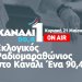 Εκλογικός Ραδιομαραθώνιος στο Κανάλι Ένα 90,4- ΟΛΕΣ ΟΙ ΕΞΕΛΙΞΕΙΣ ΓΙΑ ΤΙΣ ΕΚΛΟΓΕΣ- LIVE Εκλογικός Ραδιομαραθώνιος στο Κανάλι Ένα 90,4- ΟΛΕΣ ΟΙ ΕΞΕΛΙΞΕΙΣ ΓΙΑ ΤΙΣ ΕΚΛΟΓΕΣ- LIVE