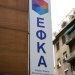 ΕΦΚΑ: Λήγει σήμερα η ασφαλιστική ικανότητα για οφειλέτες μη μισθωτούς ΕΦΚΑ: Λήγει σήμερα η ασφαλιστική ικανότητα για οφειλέτες μη μισθωτούς