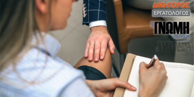 H ΣΕΞΟΥΑΛΙΚΗ ΠΑΡΕΝΟΧΛΗΣΗ ΣΤΗΝ ΕΡΓΑΣΙΑ