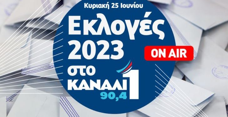 Εκλογές 2023 στο Κανάλι Ένα 90,4. Όλες οι εξελίξεις LIVE Εκλογές 2023 στο Κανάλι Ένα 90,4. Όλες οι εξελίξεις LIVE