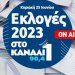 Εκλογές 2023 στο Κανάλι Ένα 90,4. Όλες οι εξελίξεις LIVE