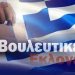 Εθνικές Εκλογές 25 Ιουνίου 2023: Τα 44 κόμματα που δήλωσαν συμμετοχή Εθνικές Εκλογές 25 Ιουνίου 2023: Τα 44 κόμματα που δήλωσαν συμμετοχή