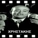Η ακμή και παρακμή του μεγάλου λαϊκού τραγουδιστή ΧΡΗΣΤΑΚΗΣ