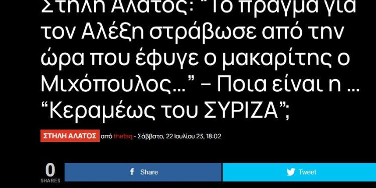 Στήλη Άλατος: “Το πράγμα για τον Αλέξη στράβωσε από την ώρα που έφυγε ο μακαρίτης ο Μιχόπουλος…” Στήλη Άλατος: “Το πράγμα για τον Αλέξη στράβωσε από την ώρα που έφυγε ο μακαρίτης ο Μιχόπουλος…”