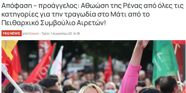 Απόφαση – προάγγελος: Αθώωση της Ρένας από όλες τις κατηγορίες για την τραγωδία στο Μάτι από το Πειθαρχικό Συμβούλιο Αιρετών. Απόφαση – προάγγελος: Αθώωση της Ρένας από όλες τις κατηγορίες για την τραγωδία στο Μάτι από το Πειθαρχικό Συμβούλιο Αιρετών.