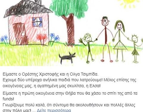 Τα funds ξεσπιτώνουν οικογένεια με ανήλικα στην Θήβα! Καλούν σε συγκέντρωση την Τετάρτη Τα funds ξεσπιτώνουν οικογένεια με ανήλικα στην Θήβα! Καλούν σε συγκέντρωση την Τετάρτη