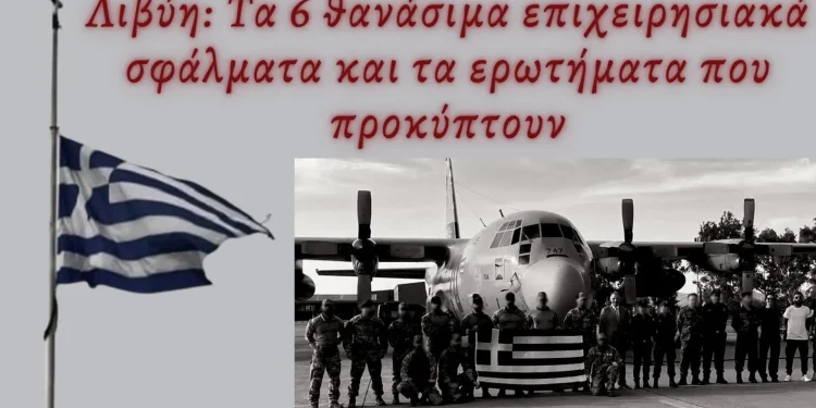 Λιβύη: Τα 6 θανάσιμα επιχειρησιακά σφάλματα και τα ερωτήματα που προκύπτουν Λιβύη: Τα 6 θανάσιμα επιχειρησιακά σφάλματα και τα ερωτήματα που προκύπτουν