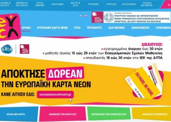 Ευρωπαϊκή Κάρτα Νέων: Έχει ήδη διατεθεί δωρεάν σε 18.000 νέους – Μέχρι τέλος του έτους οι αιτήσεις