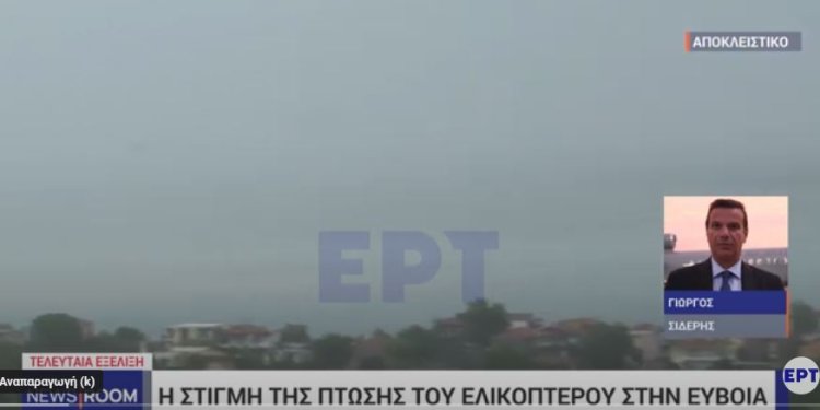 Πως έπεσε το ελικόπτερο στην Βόρεια Εύβοια. Πως έπεσε το ελικόπτερο στην Βόρεια Εύβοια.