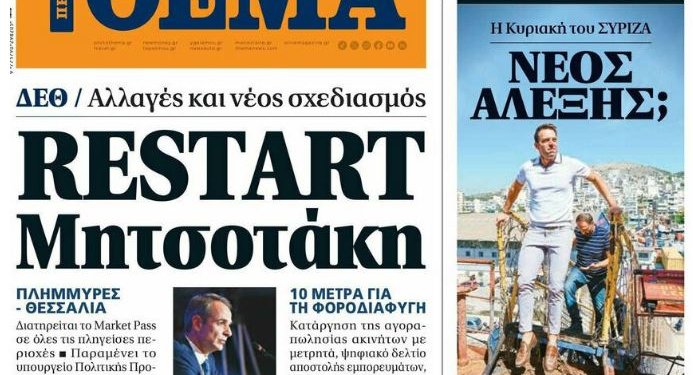 Πρωτοσέλιδο-βόμβα: Το Πρώτο Θέμα που στηρίζει Αχτσιόγλου παραδέχεται έμμεσα ότι έπαιξε και έχασε – Βλέπει τελικά νίκη Κασσελάκη και στήριξη Τσίπρα