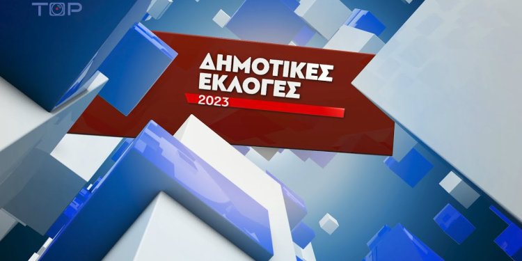 ΑΠΟΤΕΛΕΣΜΑΤΑ ΔΗΜΟΤΙΚΩΝ ΕΚΛΟΓΩΝ ΣΕ ΠΡΑΓΜΑΤΙΚΟ ΧΡΟΝΟ