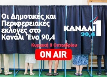LIVE – Όλα για τις Δημοτικές και Περιφερειακές εκλογές στο Κανάλι Ένα 90,4- Συνεχής ενημέρωση