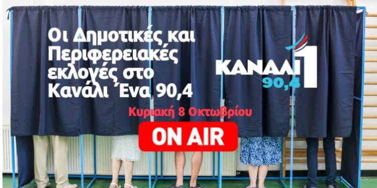 LIVE – Όλα για τις Δημοτικές και Περιφερειακές εκλογές στο Κανάλι Ένα 90,4- Συνεχής ενημέρωση