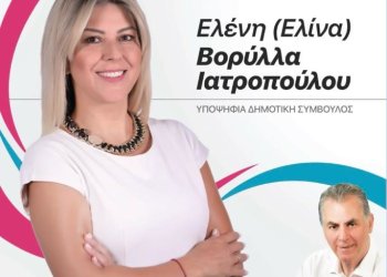 Η εξαιρετική παρουσία της Ελένης Βορυλλα Ιατροπουλου στον Δήμο Περιστερίου .