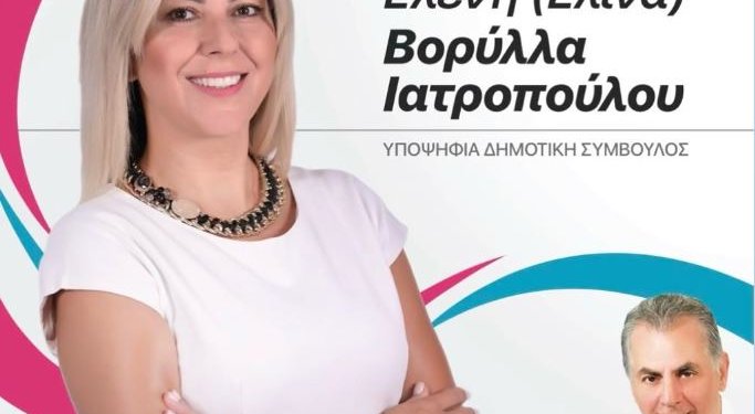 Η εξαιρετική παρουσία της Ελένης Βορυλλα Ιατροπουλου στον Δήμο Περιστερίου . Η εξαιρετική παρουσία της Ελένης Βορυλλα Ιατροπουλου στον Δήμο Περιστερίου .
