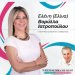 Η εξαιρετική παρουσία της Ελένης Βορυλλα Ιατροπουλου στον Δήμο Περιστερίου .
