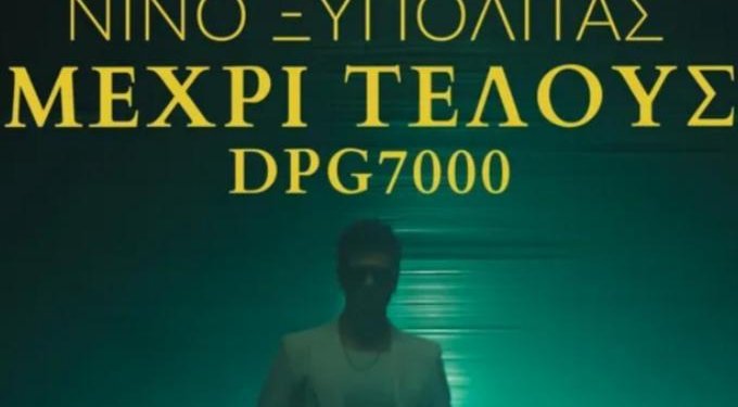 Νο 1 trend στο YouTube το «Μέχρι τέλους»: Το ευχαριστώ του Νίνο σε Γιαννακόπουλο