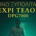 Νο 1 trend στο YouTube το «Μέχρι τέλους»: Το ευχαριστώ του Νίνο σε Γιαννακόπουλο