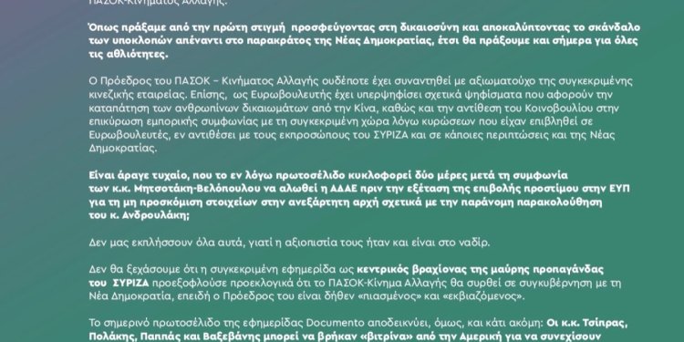 Η απάντηση του ΠΑΣΟΚ σε δημοσιεύματα για τις υποκλοπές της ΕΥΠ
