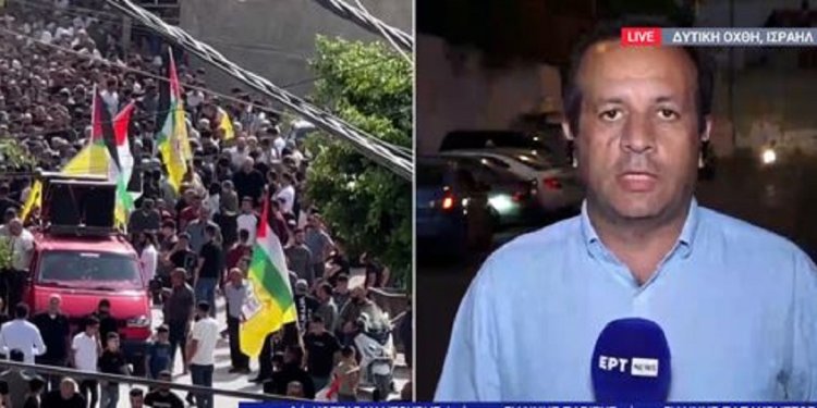 Η ΕΡΤ στο εμπόλεμο Ισραήλ – Κλιμακώνεται η ένταση στη Δυτική Όχθη – Ανησυχία στη Δύση Η ΕΡΤ στο εμπόλεμο Ισραήλ – Κλιμακώνεται η ένταση στη Δυτική Όχθη – Ανησυχία στη Δύση