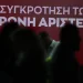 Φυλλορροεί ο ΣΥΡΙΖΑ-ΠΣ – Οριστική Διάσπαση και στο χώρο της Νεολαίας – Αποχωρεί η πλειοψηφία του Κεντρικού Συμβουλίου – Έφυγαν επίσης Παρασκευόπουλος και Κυρίτσης