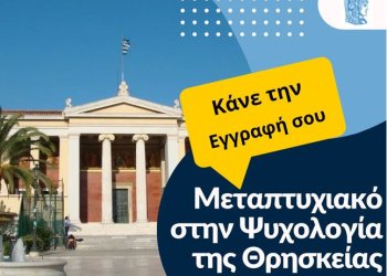 Ξεκιναει το πρόγραμμα Μεταπτυχιακών Σπουδών (Π.Μ.Σ) «Θρησκειολογία» του ΕΚΠΑ