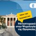 Ξεκιναει το πρόγραμμα Μεταπτυχιακών Σπουδών (Π.Μ.Σ) «Θρησκειολογία» του ΕΚΠΑ