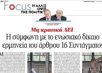 Άρθρο των Ευ. Βενιζέλου & Β. Σκουρή: Mη κρατικά ΑΕΙ – Η σύμφωνη με το ενωσιακό δίκαιο ερμηνεία του άρθρου 16 Συντάγματος
