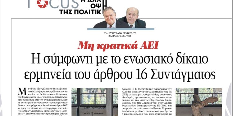 Άρθρο των Ευ. Βενιζέλου & Β. Σκουρή: Mη κρατικά ΑΕΙ – Η σύμφωνη με το ενωσιακό δίκαιο ερμηνεία του άρθρου 16 Συντάγματος