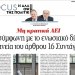 Άρθρο των Ευ. Βενιζέλου & Β. Σκουρή: Mη κρατικά ΑΕΙ – Η σύμφωνη με το ενωσιακό δίκαιο ερμηνεία του άρθρου 16 Συντάγματος