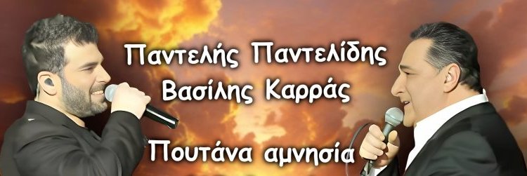 Ανατριχίλα – Παντελίδης και Καρράς σε ντουέτο απο τον παράδεισο μέσω τεχνητής νοημοσύνης (βίντεο) Ανατριχίλα – Παντελίδης και Καρράς σε ντουέτο απο τον παράδεισο μέσω τεχνητής νοημοσύνης (βίντεο)