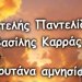 Ανατριχίλα – Παντελίδης και Καρράς σε ντουέτο απο τον παράδεισο μέσω τεχνητής νοημοσύνης (βίντεο)