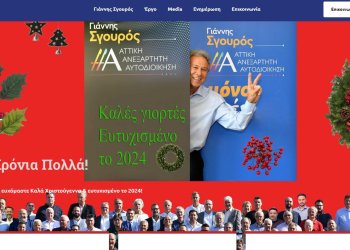 Οι πρωτότυπες ευχές του Γιάννη Σγουρού από το ανανεωμένο gsgouros.gr