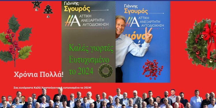 Οι πρωτότυπες ευχές του Γιάννη Σγουρού από το ανανεωμένο gsgouros.gr Οι πρωτότυπες ευχές του Γιάννη Σγουρού από το ανανεωμένο gsgouros.gr