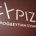 ΣΥΡΙΖΑ-ΠΣ: Ξεκινά το απόγευμα το Συνέδριο του κόμματος – Ανακωχή και ενωτικό κλίμα ενόψει ευρωεκλογών ΣΥΡΙΖΑ-ΠΣ: Ξεκινά το απόγευμα το Συνέδριο του κόμματος – Ανακωχή και ενωτικό κλίμα ενόψει ευρωεκλογών