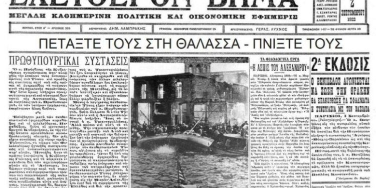 ΣΑΝ ΣΗΜΕΡΑ 6 Φεβρουαρίου κυκλοφορεί το πρώτο φύλλο της εφημερίδας “Ελεύθερο Βήμα” ΣΑΝ ΣΗΜΕΡΑ 6 Φεβρουαρίου κυκλοφορεί το πρώτο φύλλο της εφημερίδας “Ελεύθερο Βήμα”