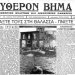 ΣΑΝ ΣΗΜΕΡΑ 6 Φεβρουαρίου κυκλοφορεί το πρώτο φύλλο της εφημερίδας “Ελεύθερο Βήμα”
