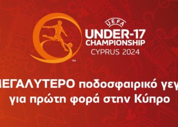 Οι 16 ομάδες του Euro U17 που θα διεξαχθεί στην Κύπρο