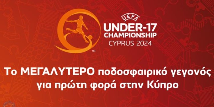 Οι 16 ομάδες του Euro U17 που θα διεξαχθεί στην Κύπρο