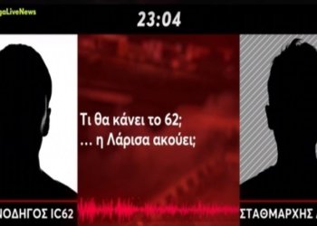 Αυτός είναι ο αληθινός διάλογος σταθμάρχη- μηχανοδηγών: H διαφορά με τον ο μονταρισμένο (vid)
