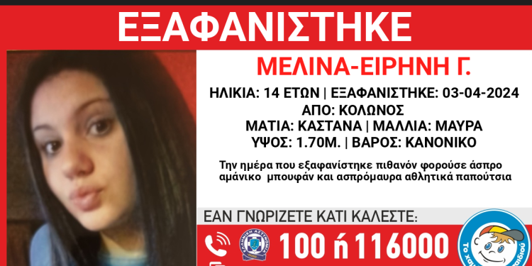 Κολωνός: Εξαφάνιση της 14χρονης Μελίνας Ειρήνης – Εκδόθηκε Missing kid Alert